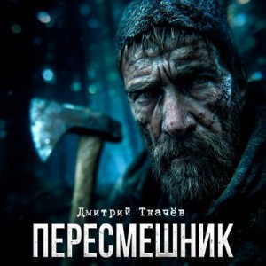 Пересмешник – аудиокнига