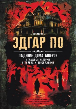 Падение дома Ашеров