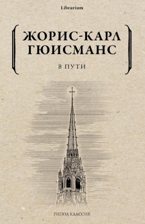В пути – аудиокнига