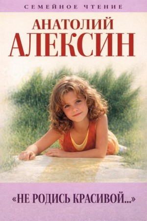 Не родись красивой – аудиокнига