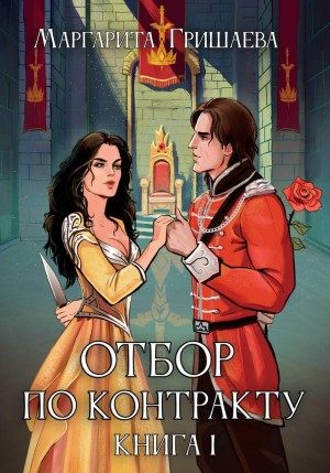 Отбор по контракту – аудиокнига