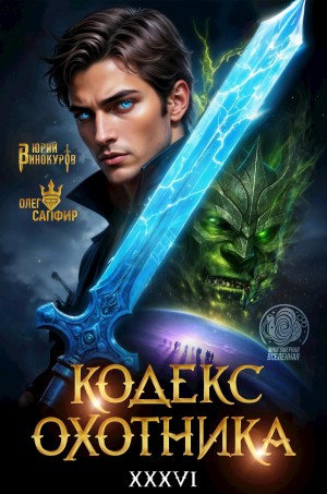 Кодекс Охотника. Книга XXXVI – аудиокнига