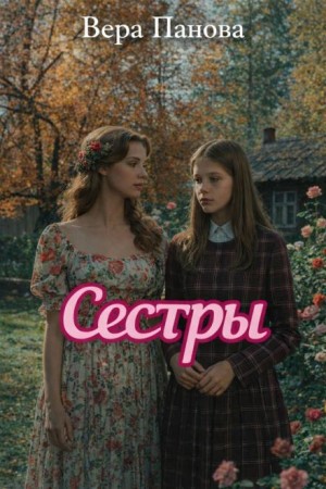 Сёстры – аудиокнига