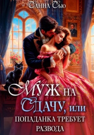 Муж на сдачу, или Попаданка требует развода – аудиокнига