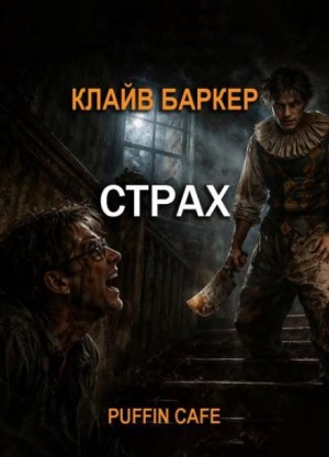 Страх – аудиокнига
