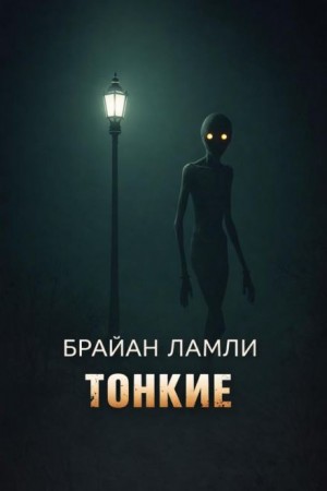 Тонкие – аудиокнига