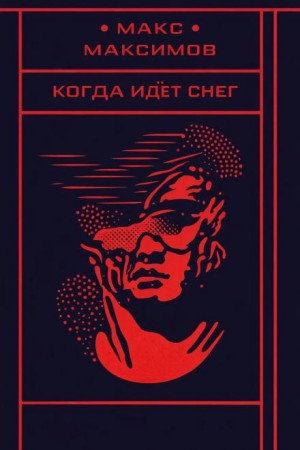 Когда идёт снег