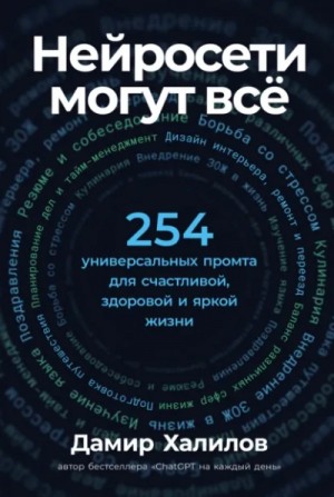 Нейросети могут всё: 254 универсальных промта для счастливой, здоровой и яркой жизни