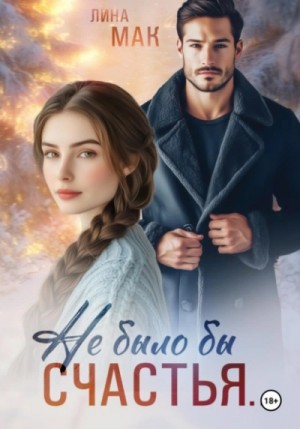 Не было бы счастья… – аудиокнига