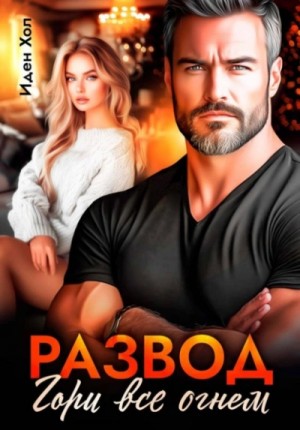 Развод. Гори все огнем – аудиокнига