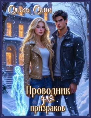 Проводник для призраков – аудиокнига
