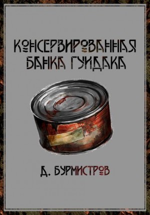 Консервированная банка гуидака – аудиокнига