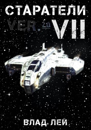 Старатели 7