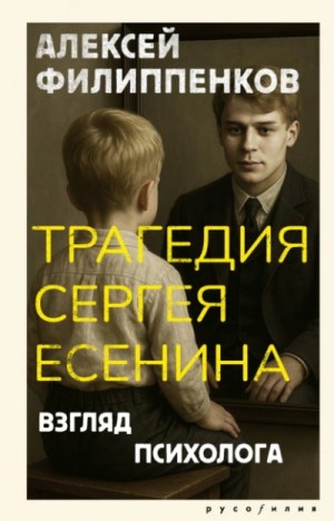 Трагедия Сергея Есенина. Взгляд психолога – аудиокнига