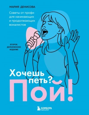 Хочешь петь? Пой! Советы от профи для начинающих вокалистов