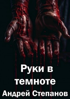 Руки в темноте – аудиокнига