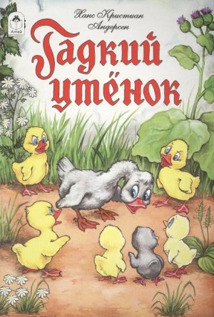 Гадкий утёнок – аудиокнига