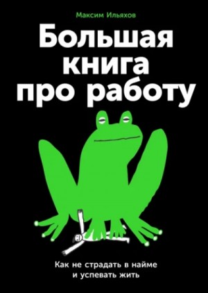 Большая книга про работу: Как не страдать в найме и успевать жить – аудиокнига