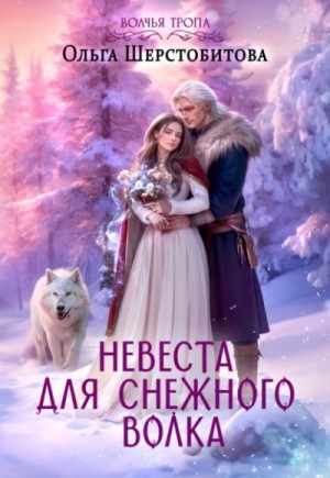 Невеста для снежного волка