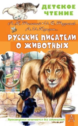 Русские писатели о животных – аудиокнига
