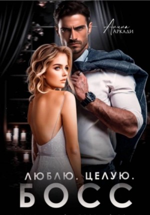 Люблю. Целую. Босс – аудиокнига