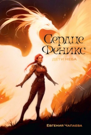 Сердце Феникс – аудиокнига