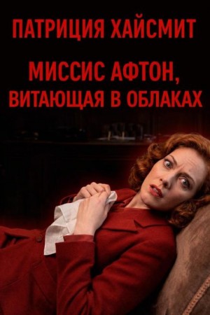 Миссис Афтон, витающая в облаках – аудиокнига