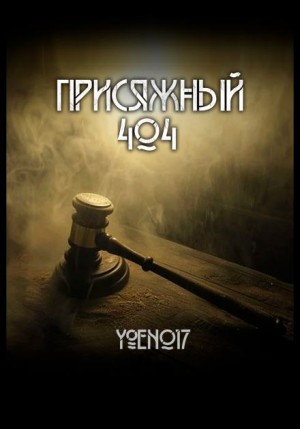 Присяжный №404 – аудиокнига