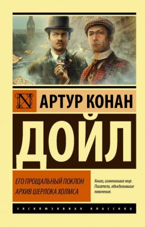 Шерлок Холмс: 9.02. Побелевший воин / Бледный солдат – аудиокнига