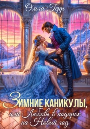 Зимние каникулы, или Любовь в подарок на Новый год