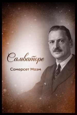 Сальваторе