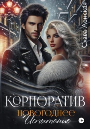 Корпоратив. Новогоднее испытание – аудиокнига