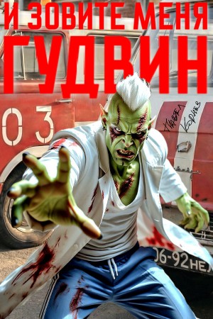 И зовите меня Гудвин