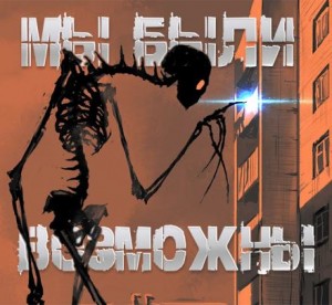Мы были возможны – аудиокнига