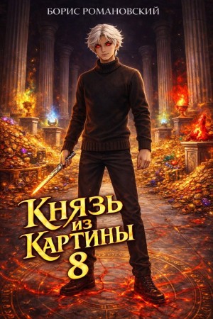 Князь из картины. Книга 8