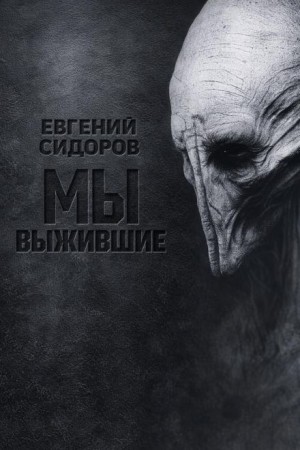 Мы выжившие