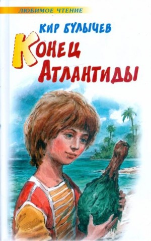 Алиса: 13. Конец Атлантиды