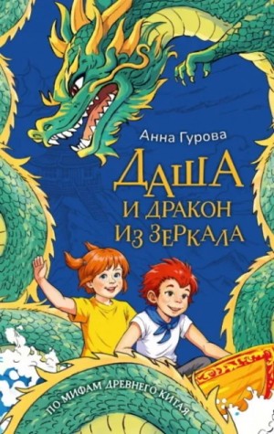 Даша и дракон из зеркала. По мифам Древнего Китая – аудиокнига