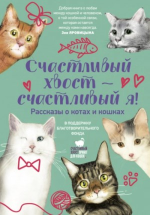Сборник: Счастливый хвост – счастливый я! – аудиокнига