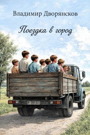 Поездка в город – аудиокнига