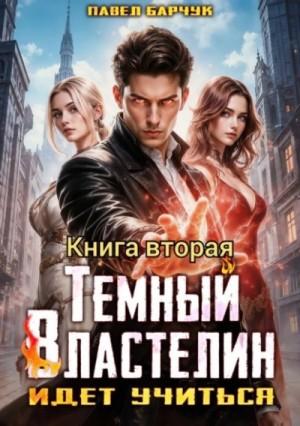Тёмный Властелин идёт учиться 2 – аудиокнига