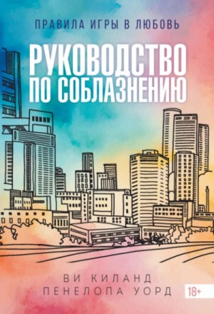 Руководство по соблазнению – аудиокнига