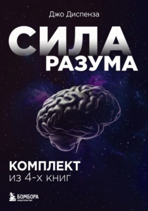 Сила разума. Комплект из 4-х книг – аудиокнига