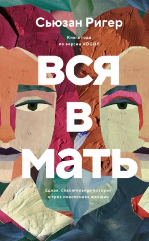 Вся в мать – аудиокнига