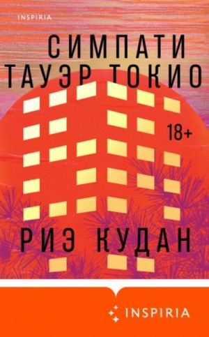 Симпати Тауэр Токио