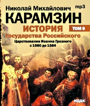 История государства Российского. Том 9 – аудиокнига