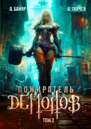 Пожиратель демонов. Том 2