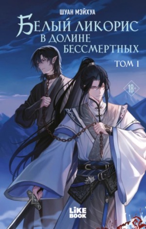 Белый ликорис в Долине бессмертных. Том 1 – аудиокнига