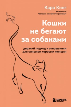 Кошки не бегают за собаками. Дерзкий подход к отношениям для слишком хороших женщин – аудиокнига