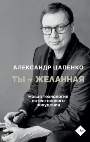Ты – желанная. Новая технология естественного похудения